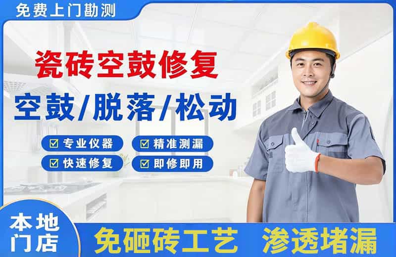 东源瓷砖空鼓修复