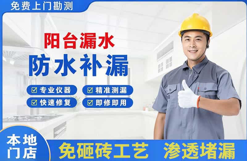 东源阳台漏水维修