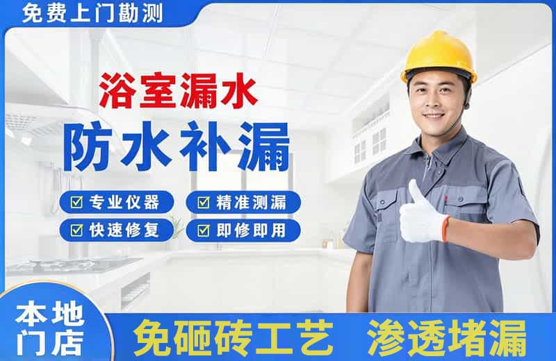 东源浴室漏水维修