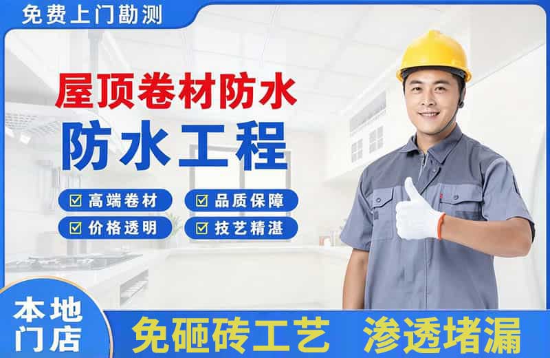 东源屋顶卷材防水