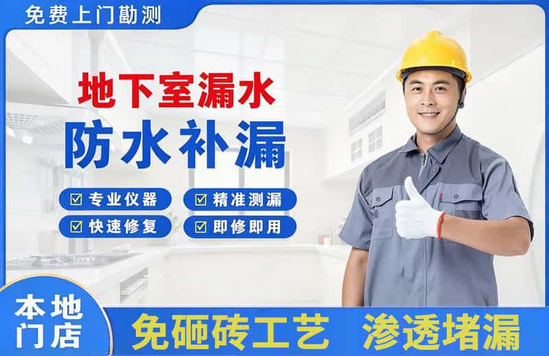 东源地下室漏水维修