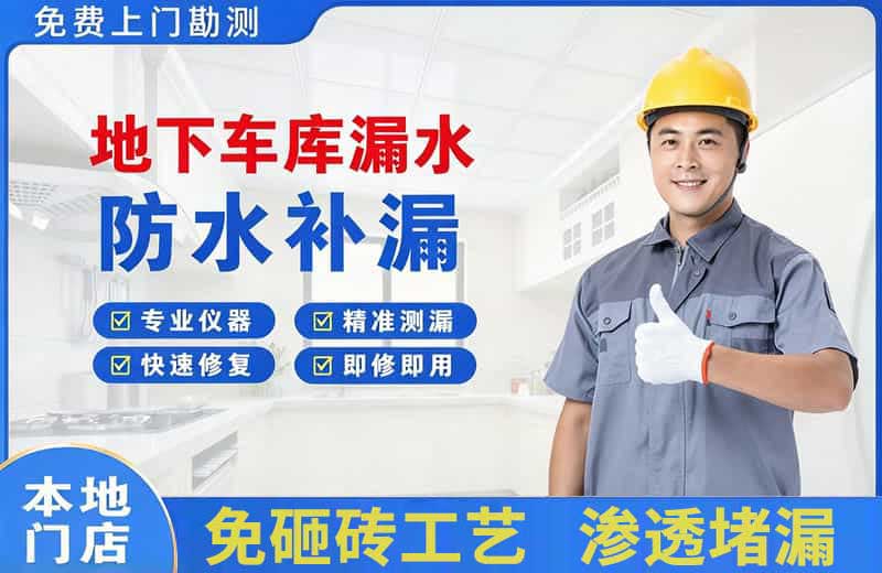 东源地下车库漏水维修