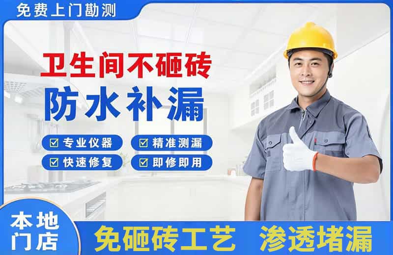 东源卫生间不砸砖修补漏水